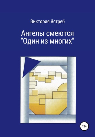 Виктория Юрьевна Ястреб. Ангелы смеются. «Один из многих»