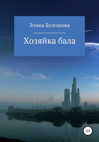 Хозяйка бала. 