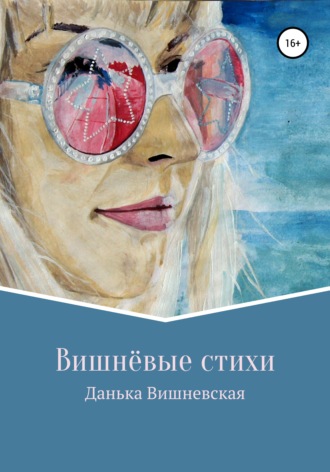 Вишнёвые стихи. Данька Вишневская