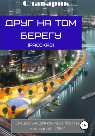 Славарик. Друг на том берегу