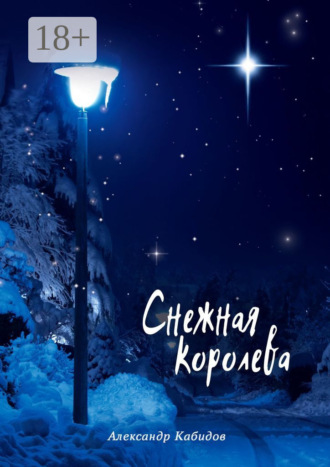 Снежная королева. 