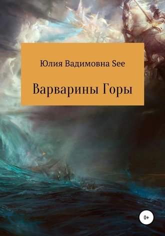 Варварины горы. Юлия Вадимовна See