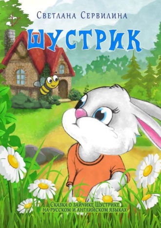 Шустрик. 