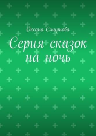 Оксана Смирнова. Серия сказок на ночь