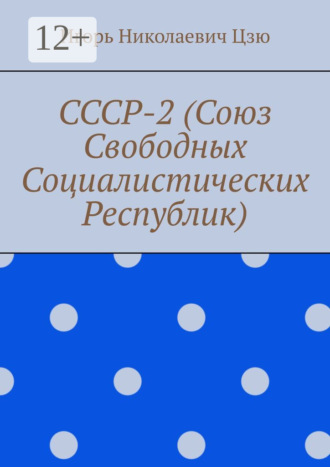СССР-2 (Союз Свободных Социалистических Республик). 