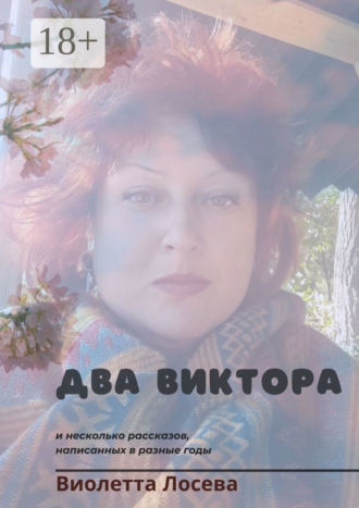 Два Виктора и несколько рассказов, написанных в разные годы. 