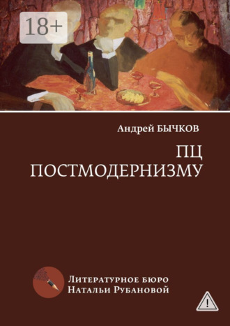 Андрей Бычков. ПЦ постмодернизму. Роман, рассказы