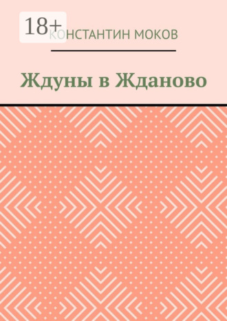 Ждуны в Жданово. Константин Моков