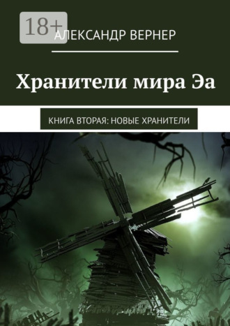 Хранители мира Эа. Книга вторая: Новые хранители. 