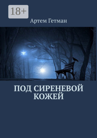 Под сиреневой кожей. Артем Гетман