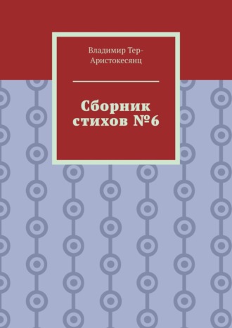 Владимир Тер-Аристокесянц. Сборник стихов №6