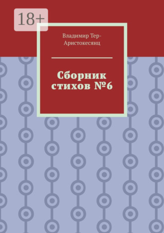 Сборник стихов №6. 