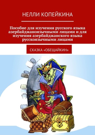 Пособие для изучения русского языка азербайджаноязычными лицами и для изучения азербайджанского языка русскоязычными лицами. Сказка «Обещайкин». 