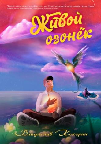 Живой огонёк. Владислав Кокорин