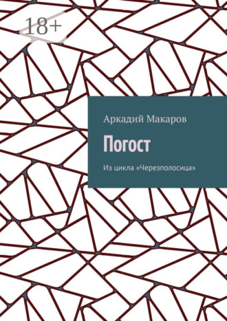 Погост. Из цикла «Черезполосица». 