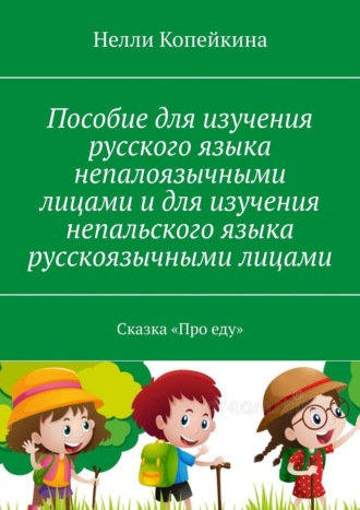 Пособие для изучения русского языка непалоязычными лицами и для изучения непальского языка русскоязычными лицами. Сказка «Про еду». 