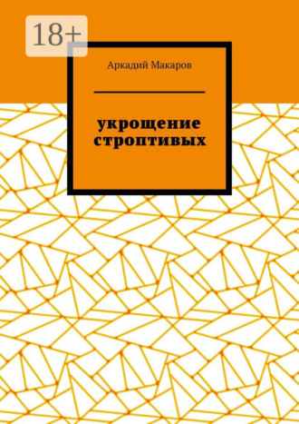 Аркадий Макаров. Укрощение строптивых. Из цикла «Черезполосица»