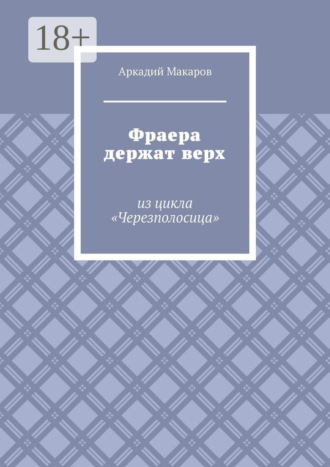Фраера держат верх. Из цикла «Черезполосица». 
