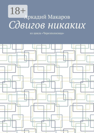 Аркадий Макаров. Сдвигов никаких. Из цикла «Черезполосица»