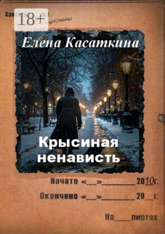 Крысиная ненависть. Следствие ведёт Рязанцева. 