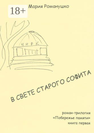 В свете старого софита. Роман-трилогия «Побережье памяти». Книга первая. 
