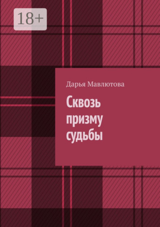 Дарья Мавлютова. Сквозь призму судьбы