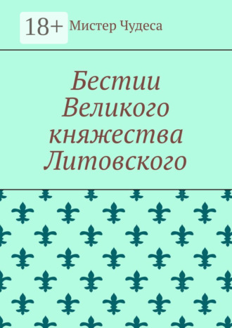 Мистер Чудеса. Бестии Великого княжества Литовского