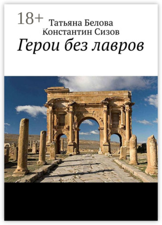 Татьяна Белова. Герои без лавров