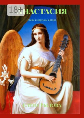 Анастасия. Стихи и картины автора. Елена Рылова