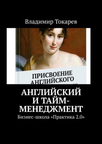 Владимир Токарев. Английский и тайм-менеджмент. Бизнес-школа «Практика 2.0»