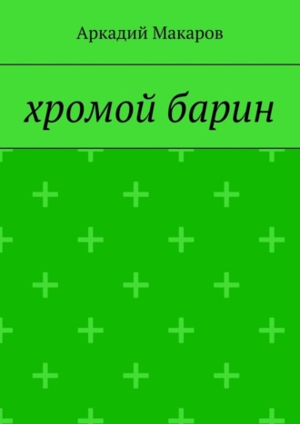 Хромой барин. 