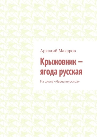 Аркадий Макаров. Крыжовник – ягода русская. Из цикла «Чересполосица»