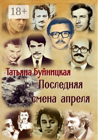 Последняя смена апреля. Татьяна Буйницкая
