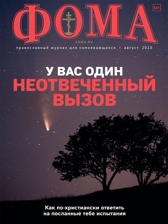 Группа авторов. Журнал «Фома». № 8(208) / 2020