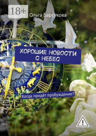 Хорошие новости с небес. Когда придёт пробуждение?. 