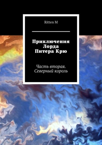 Приключения Лорда Питера Крю. Часть вторая. Северный король. Ritten M