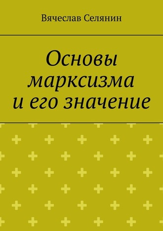 Вячеслав Селянин. Основы марксизма и его значение