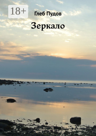 Зеркало. 