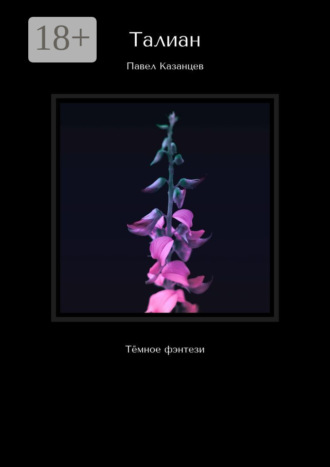 Талиан. Тёмное фэнтези. 