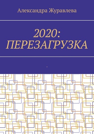 Александра Журавлева. 2020: Перезагрузка. Современная поэзия для любимых читателей