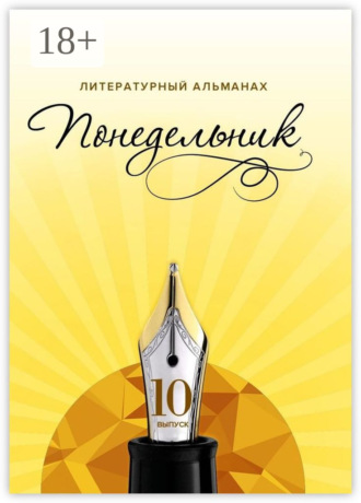 Михаэль Фартуш. Понедельник. Литературный альманах. 10-й выпуск