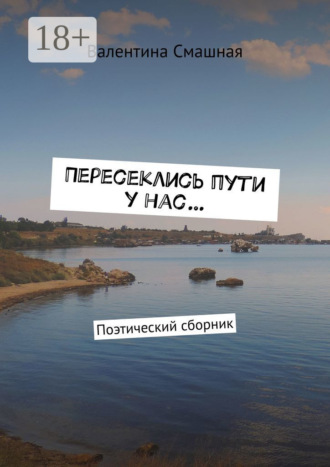 Валентина Смашная. Пересеклись пути у нас… Поэтический сборник