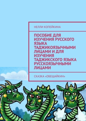 Пособие для изучения русского языка таджикоязычными лицами и для изучения таджикского языка русскоязычными лицами. Сказка «Обещайкин». 