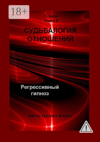 Судьбалогия отношений. Регрессивный гипноз. 2-я серия. Книга 5. 