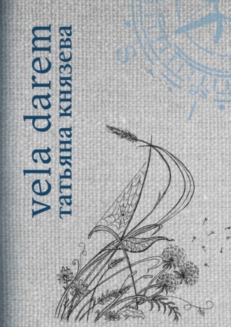 Vela Darem. Путевые заметки художника-мореплавателя. Татьяна Князева