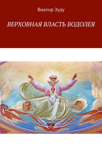 Виктор Зуду. Верховная власть водолея. Водолей – время перемен