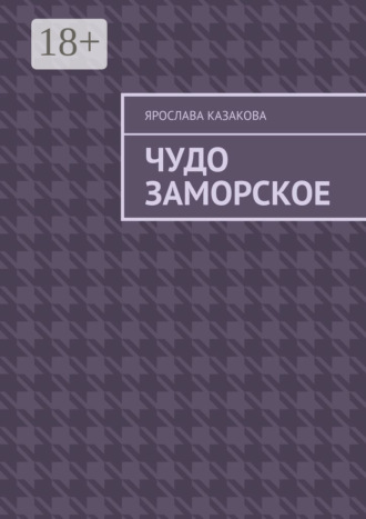 Ярослава Казакова. Чудо заморское. Повесть и рассказы