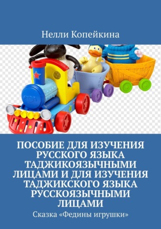 Пособие для изучения русского языка таджикоязычными лицами и для изучения таджикского языка русскоязычными лицами. Сказка «Федины игрушки». 