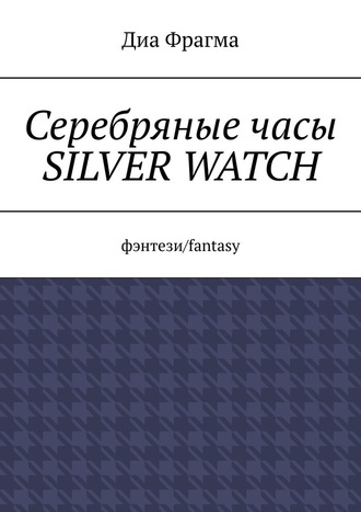 Диа Фрагма. Серебряные часы Silver Watch. Фэнтези/fantasy
