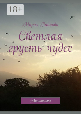Мария Павлова. Светлая грусть чудес. Миниатюры